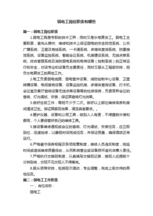 弱电工岗位职责有哪些