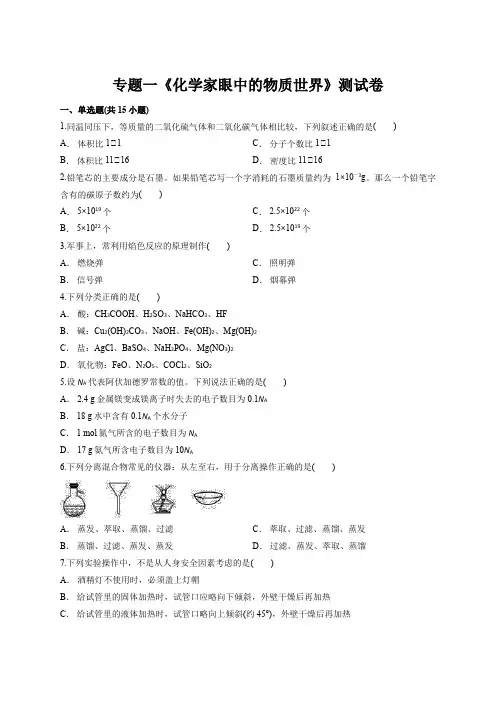 2020年高中化学必修1苏教版本专题一《化学家眼中的物质世界》测试卷