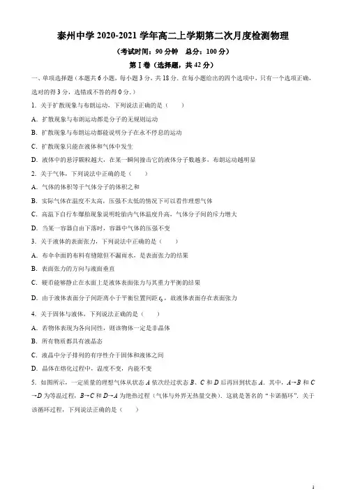 2020-2021学年江苏省泰州中学高二上学期第二次月度检测物理试题 word版