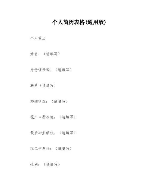 个人简历表格(通用版)