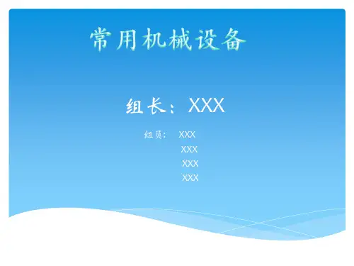 常用工程机械介绍PPT