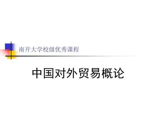 中国对外贸易概论  全套课件407页PPT