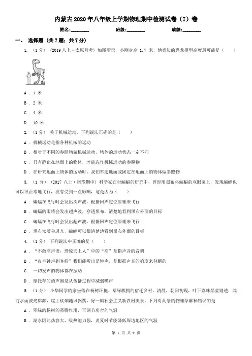 内蒙古2020年八年级上学期物理期中检测试卷(I)卷