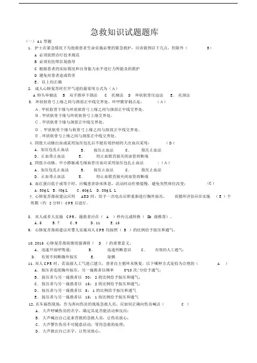 急救学习知识试卷试题题库.docx