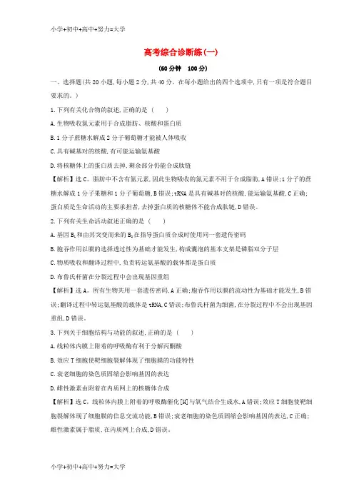 配套K122019版高考生物二轮复习 高考综合诊断练(一)
