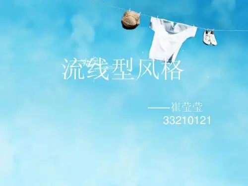 流线型风格