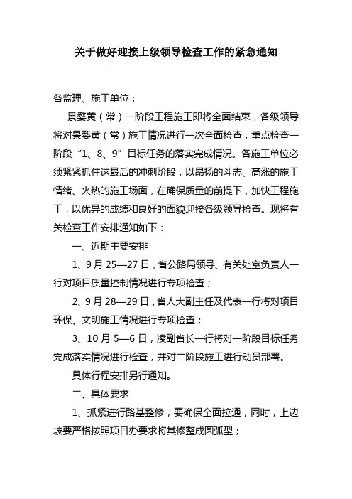 关于做好迎接上级领导检查工作的紧急通知