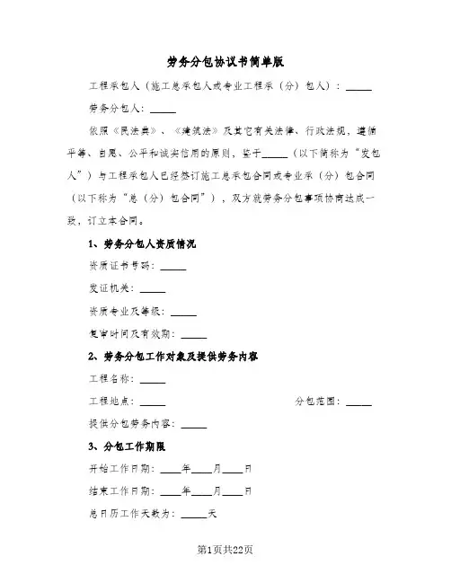 劳务分包协议书简单版(六篇)