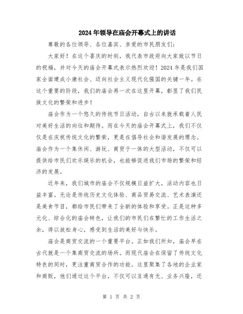 2024年领导在庙会开幕式上的讲话