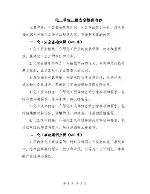 化工单位三级安全教育内容