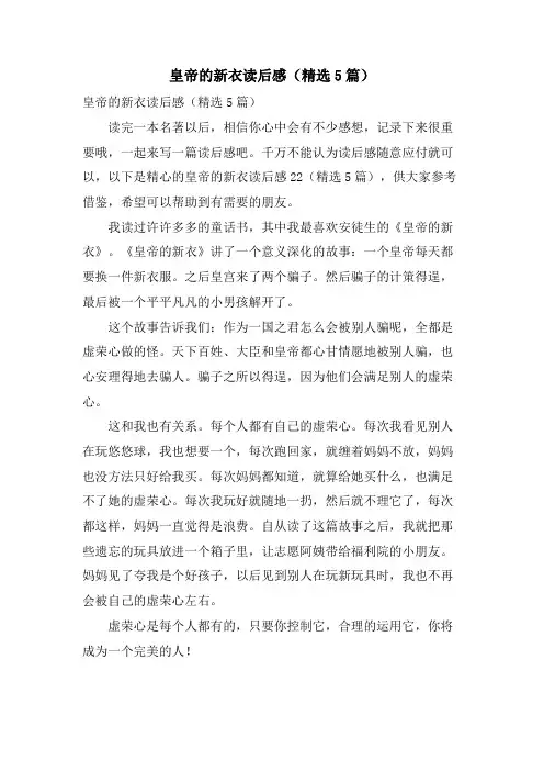 皇帝的新衣读后感(5篇)