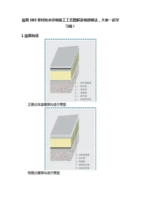 屋面SBS卷材防水详细施工工艺图解及细部做法，大家一起学习哦！