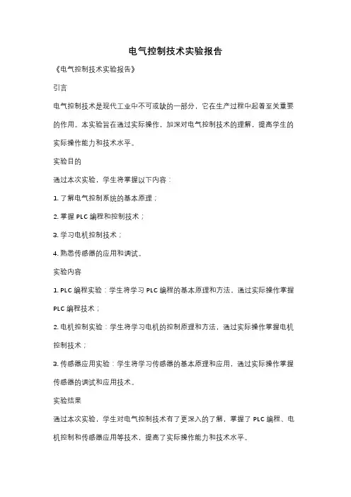 电气控制技术实验报告