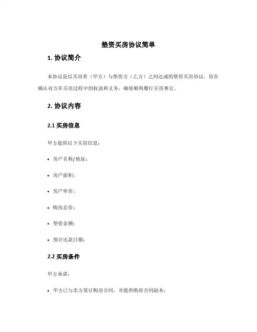 垫资买房协议简单