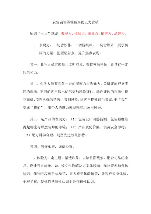 农资销售终端破局的五力营销