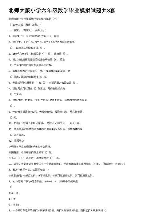 北师大版小学六年级数学毕业模拟试题共3套