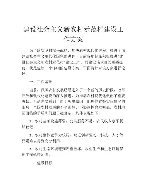 建设社会主义新农村示范村建设工作方案