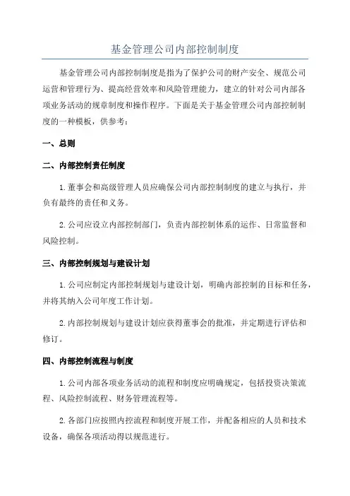 基金管理公司内部控制制度