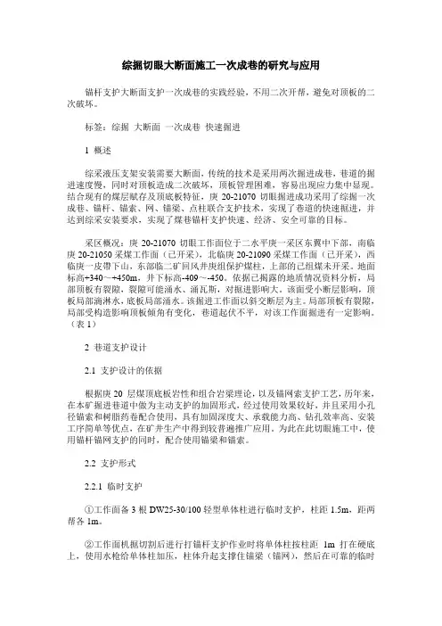 综掘切眼大断面施工一次成巷的研究与应用