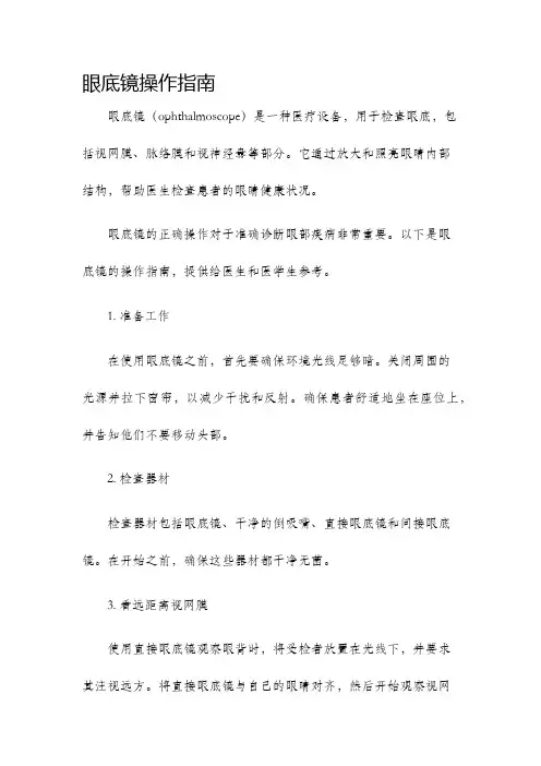 眼底镜操作指南