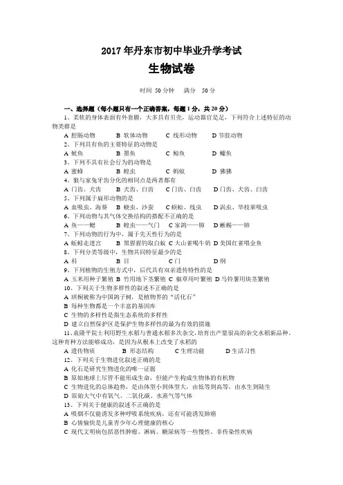 2017年丹东市中考生物试卷及答案