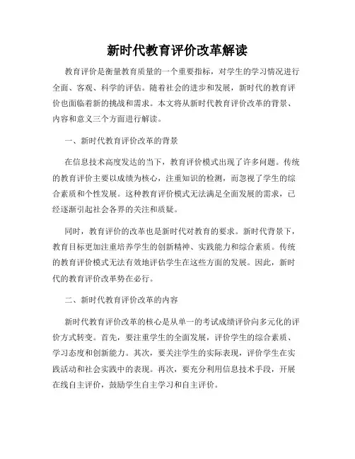 新时代教育评价改革解读