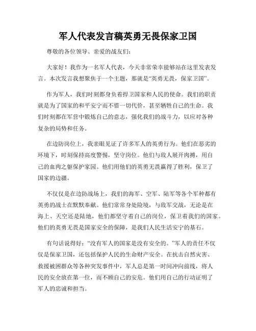 军人代表发言稿英勇无畏保家卫国