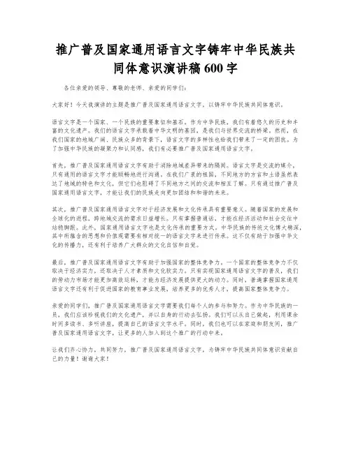 推广普及国家通用语言文字铸牢中华民族共同体意识演讲稿600字