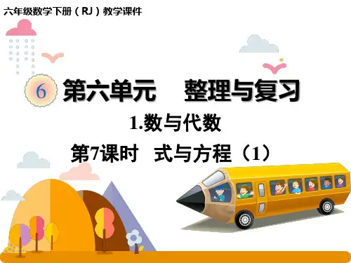 六年级下册数学人教版课件 整理与复习 数与代数 第7课时式与方程(1)(共27张PPT)