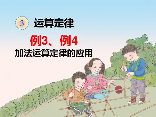 人教版四年级数学下册第三单元运算定律《例3、例4》课件