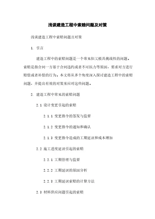 浅谈建筑工程中索赔问题及对策