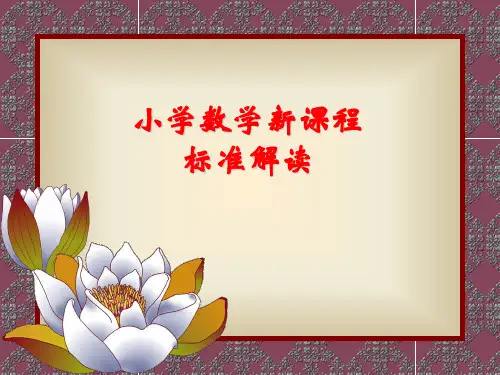 小学数学新课程标准解读 
