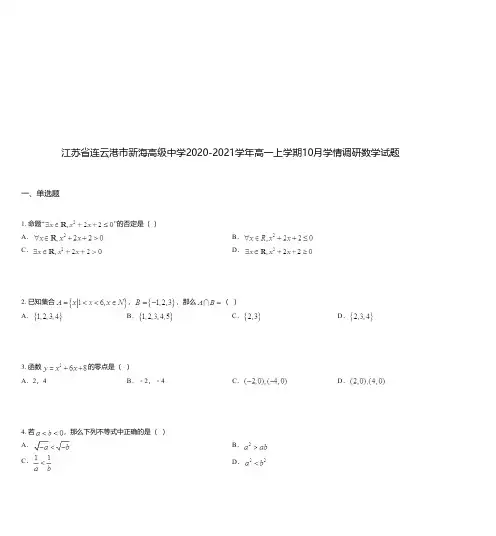江苏省连云港市新海高级中学2020-2021学年高一上学期10月学情调研数学试题