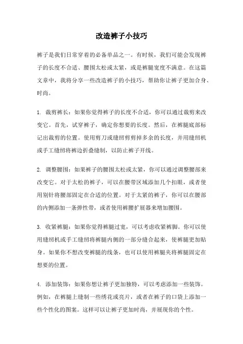 改造裤子小技巧