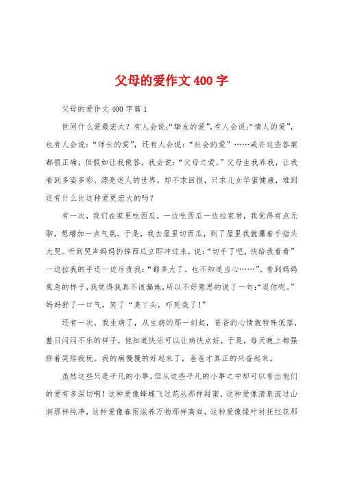 父母的爱作文400字