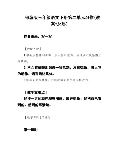 部编版三年级语文下册第二单元习作(教案+反思)