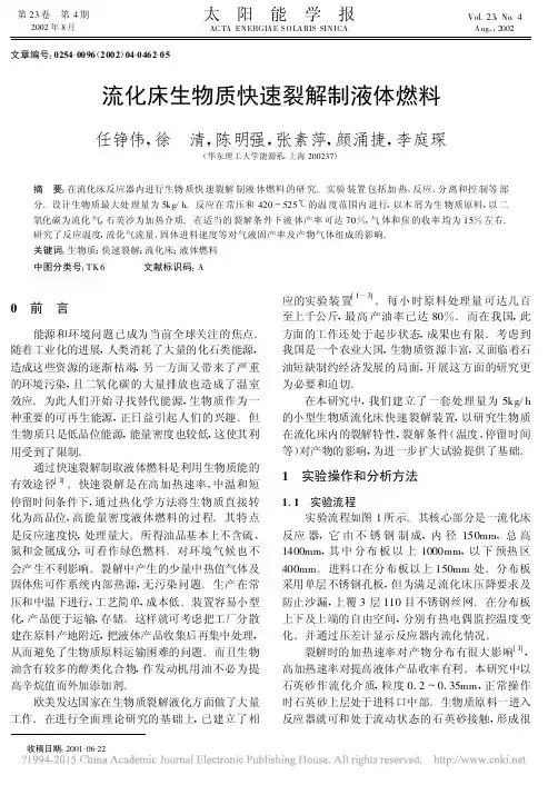 流化床生物质快速裂解制液体燃料_任铮伟