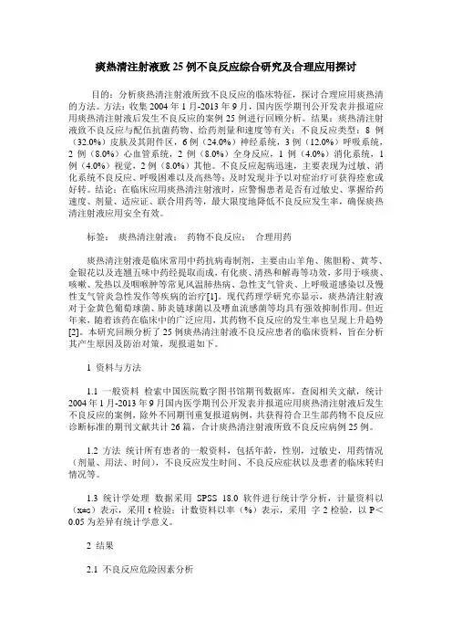 痰热清注射液致25例不良反应综合研究及合理应用探讨