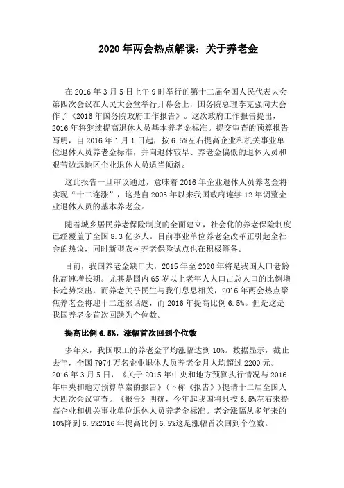 2020年两会热点解读：关于养老金