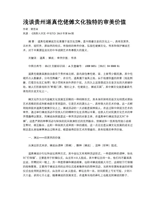 浅谈贵州道真仡佬傩文化独特的审美价值