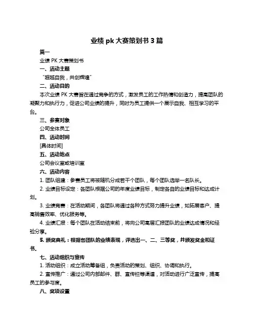 业绩pk大赛策划书3篇