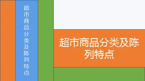 超市商品分类及陈列特点