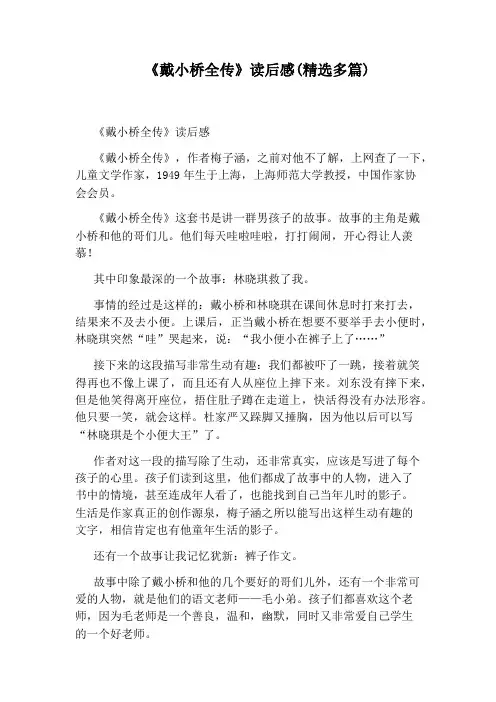 《戴小桥全传》读后感(精选多篇)