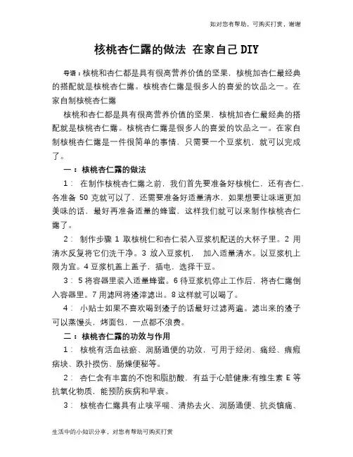 核桃杏仁露的做法 在家自己DIY
