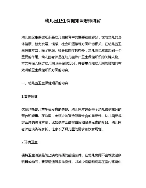 幼儿园卫生保健知识老师讲解