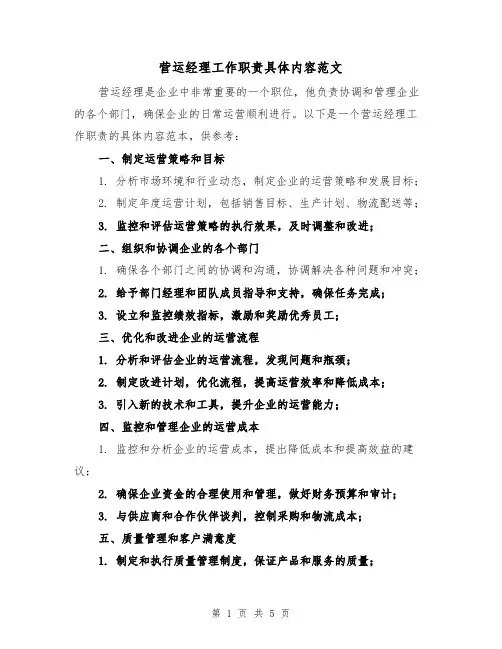 营运经理工作职责具体内容范文(3篇)