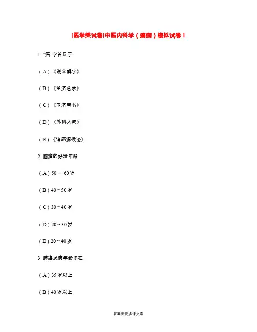 [医学类试卷]中医内科学(癌病)模拟试卷1.doc