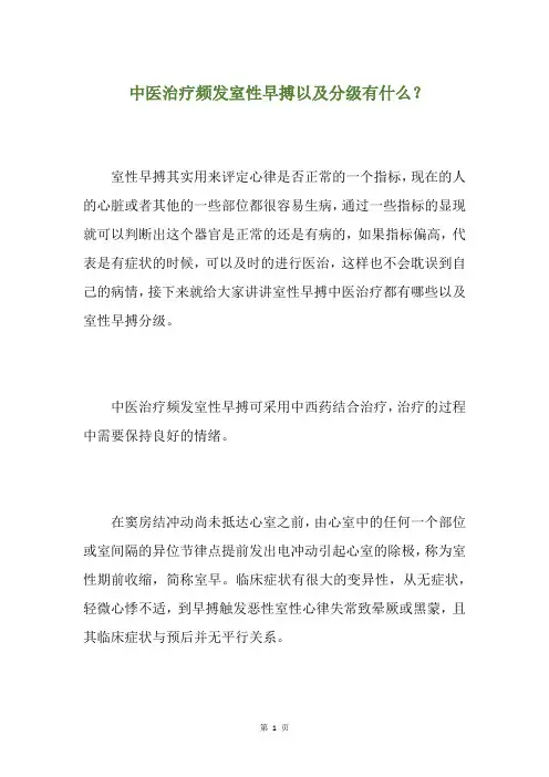 中医治疗频发室性早搏以及分级有什么？(养生小贴士)