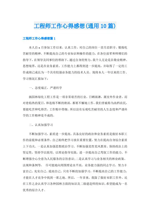 工程师工作心得感想(通用10篇)