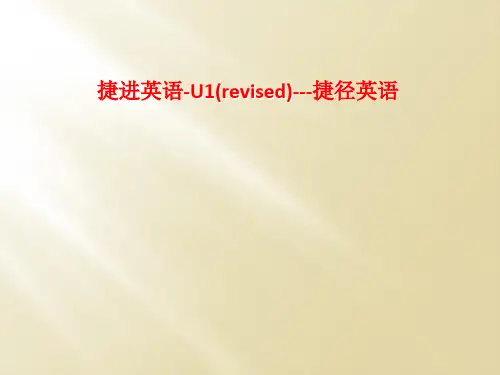 捷进英语-U1(revised)---捷径英语
